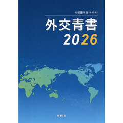 外交青書　第６９号（令和８年版）