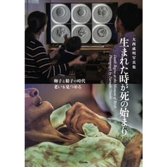 生まれた時が死の始まり　大西成明写真集