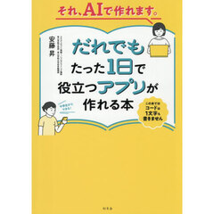 それ、ＡＩで作れます。だれでもたった１日で役立つアプリが作れる本