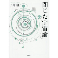 閉じた宇宙論