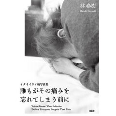 誰もがその痛みを忘れてしまう前に　イタイイタイ病写真集