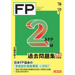 ＦＰ２級ＡＦＰ過去問題集　ファイナンシャル・プランニング技能検定　’２６／’２７年版実技試験編