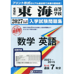 ’２７　東海高等学校　数学英語