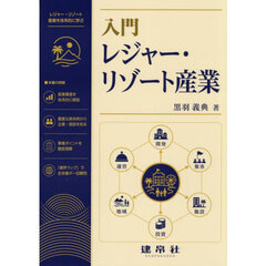 入門　レジャー・リゾート産業