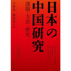 日本の中国研究　課題・方法・歴史