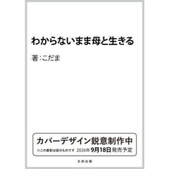 わからないまま母と生きる