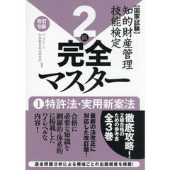 知的財産管理技能検定２級完全マスター　１