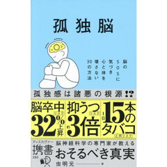 孤独脳　脳のＳＯＳに気づき心と体を壊さない３０の方法