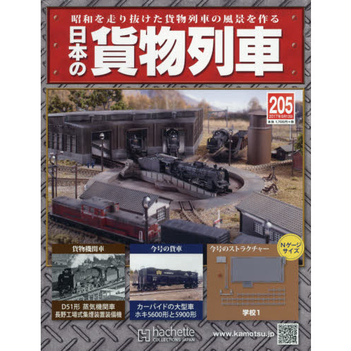 日本の貨物列車全国版 2017年9月13日号 通販｜セブンネットショッピング