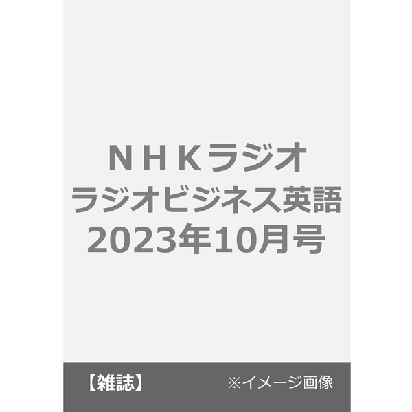 ＮＨＫラジオ ラジオビジネス英語 2023年10月号 通販｜セブンネットショッピング