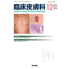 臨床皮膚科　2023年12月号