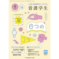 看護学生　2024年4月号