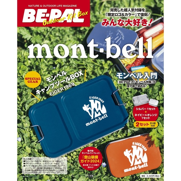 BE-PAL OUTDOOR KIT BOX mont-bell入門 通販｜セブンネットショッピング