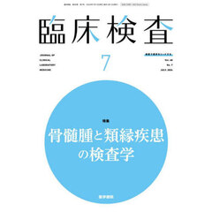 臨床検査　2024年7月号