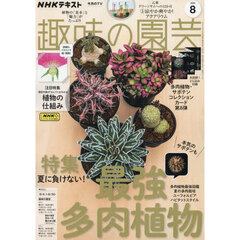 ＮＨＫ　趣味の園芸　2024年8月号