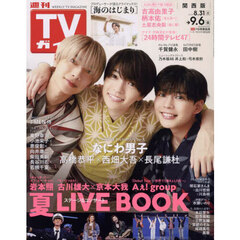 週刊ＴＶガイド（関西版）　2024年9月6日号