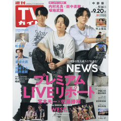 週刊ＴＶガイド（中部版）　2024年9月20日号