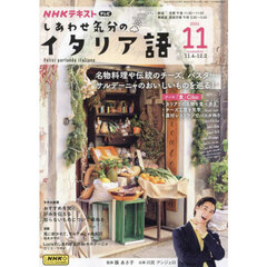 ＮＨＫテレビ　しあわせ気分のイタリア語　2024年11月号