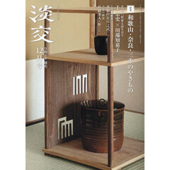 淡交　2024年12月号