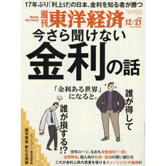 週刊東洋経済　2024年12月21日号