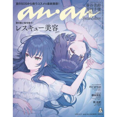 ａｎａｎ（アンアン）　2025年5月21日号増刊