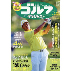 週刊ゴルフダイジェスト　2025年6月17日号