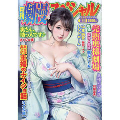 劇漫スペシャル　2025年8月号