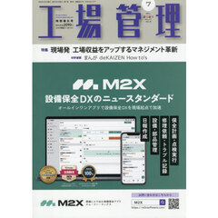 工場管理　2025年7月号