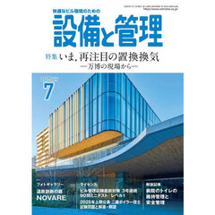設備と管理　2025年7月号