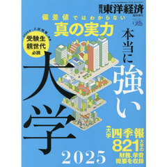 本当に強い大学２０２５　2025年7月号