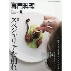 月刊専門料理　2025年7月号