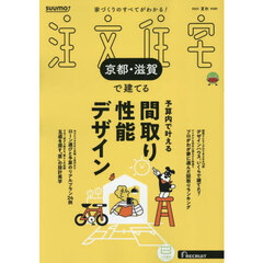 「京都滋賀」 SUUMO 注文住宅 京都・滋賀で建てる 2025　夏秋号
