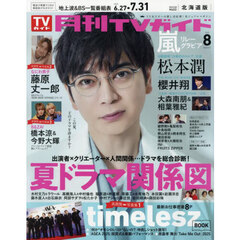月刊ＴＶガイド北海道版　2025年8月号