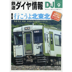 鉄道ダイヤ情報　2025年9月号