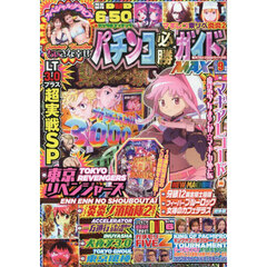 パチンコ必勝ガイドＭＡＸ　2025年9月号