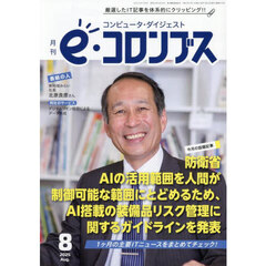 ｅ（イー）コロンブス　2025年8月号
