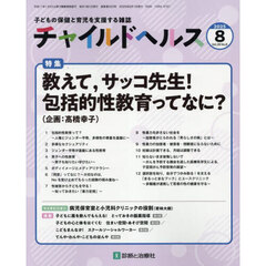 チャイルドヘルス　2025年8月号