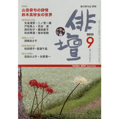 俳壇　2025年9月号