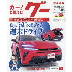グー北海道版　2025年9月号