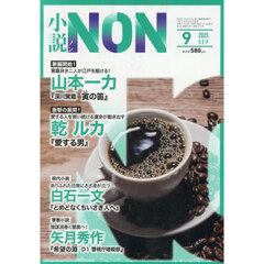 小説ＮＯＮ　2025年9月号