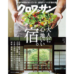 クロワッサン　2025年9月10日号