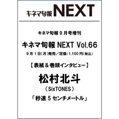 キネマ旬報ＮＥＸＴ　Ｖｏｌ．６６