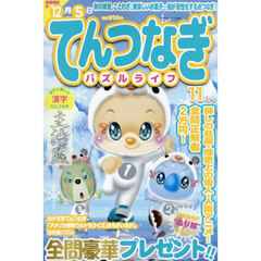 てんつなぎパズルライフ　2025年11月号