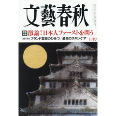 文藝春秋　2025年10月号