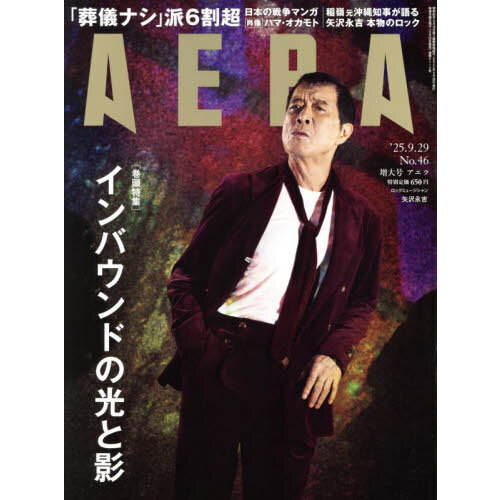 AERA (アエラ) 2025年 9月29日増大号【表紙：矢沢永吉】 通販