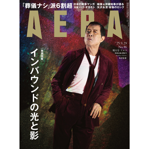 AERA (アエラ) 2025年 9月29日増大号【表紙：矢沢永吉】 通販