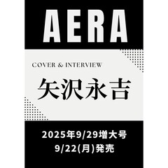 AERA (アエラ)　2025年 9月29日増大号【表紙：矢沢永吉】