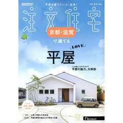 「京都滋賀」 SUUMO 注文住宅 京都・滋賀で建てる 2025　秋冬号
