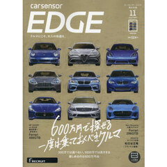 カーセンサーＥＤＧＥ西日本版　2025年11月号