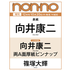 non-no (ノンノ)　2025年12月号 増刊（向井康二表紙）